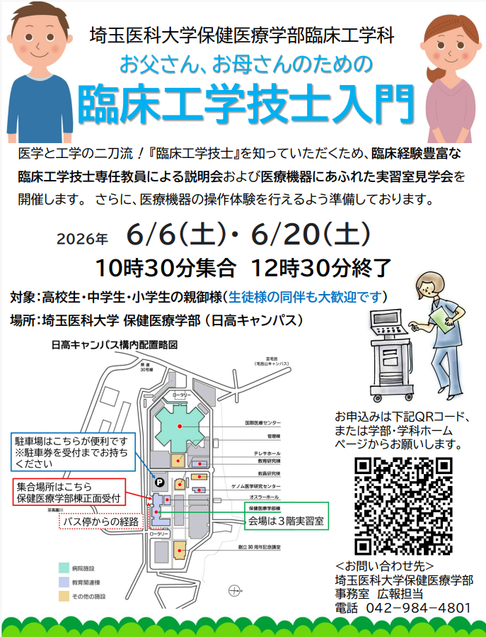 お父さん・お母さん・先生のための臨床工学技士入門