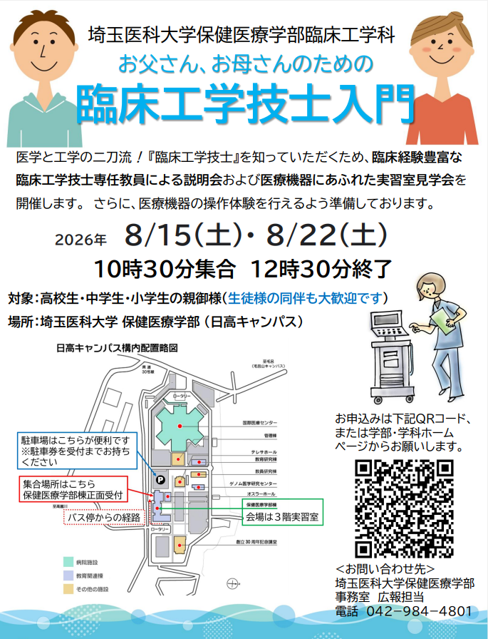 お父さん・お母さん・先生のための臨床工学技士入門
