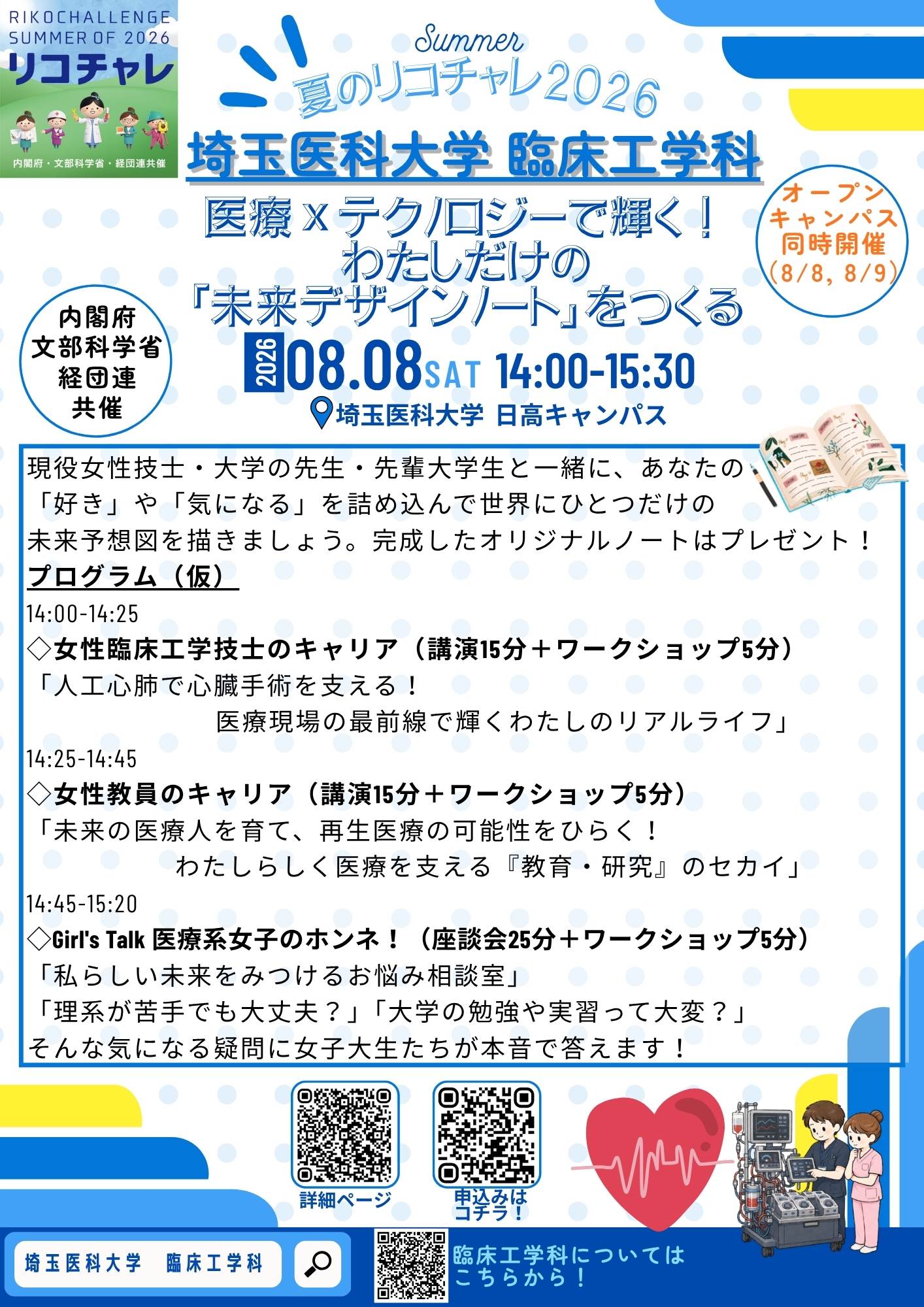 臨床工学科 夏のリコチャレ2026